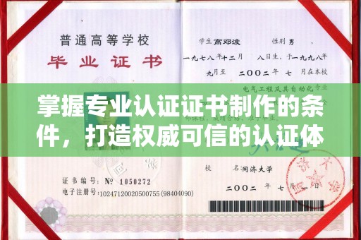 开县掌握专业认证证书制作的条件，打造权威可信的认证体系