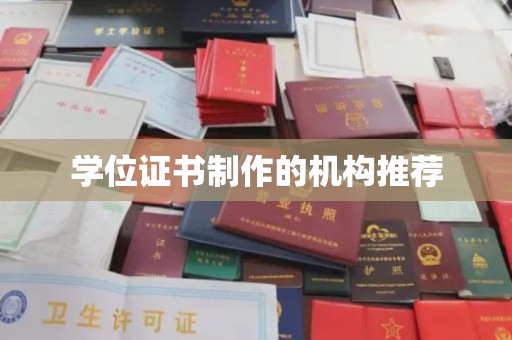 开县学位证书制作的机构推荐