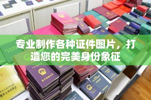 开县专业制作各种证件图片，打造您的完美身份象征