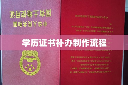 开县学历证书补办制作流程