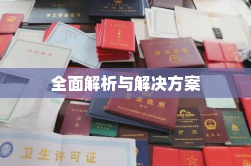 开县全面解析与解决方案