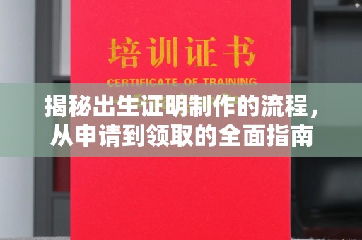 开县揭秘出生证明制作的流程，从申请到领取的全面指南
