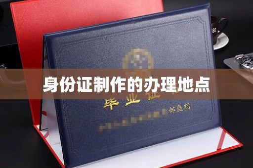开县身份证制作的办理地点