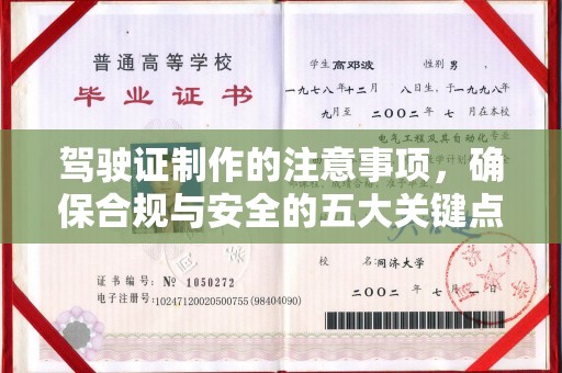 开县驾驶证制作的注意事项，确保合规与安全的五大关键点