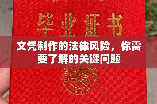 开县文凭制作的法律风险，你需要了解的关键问题