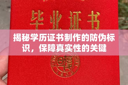 开县揭秘学历证书制作的防伪标识，保障真实性的关键