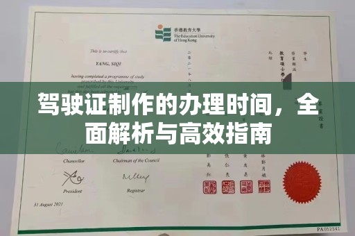 开县驾驶证制作的办理时间，全面解析与高效指南