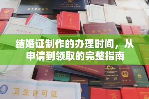 开县结婚证制作的办理时间，从申请到领取的完整指南