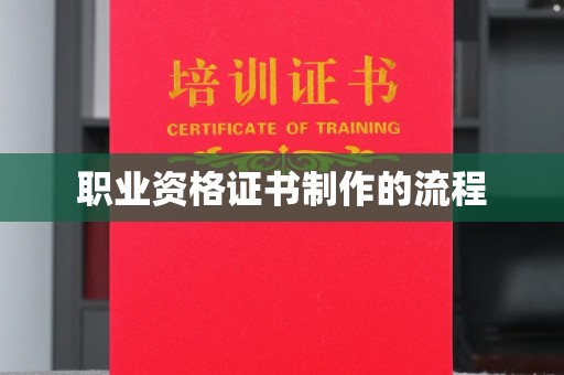 开县职业资格证书制作的流程
