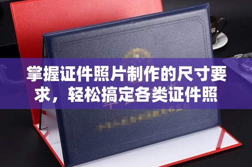 开县掌握证件照片制作的尺寸要求，轻松搞定各类证件照