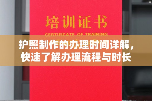 开县护照制作的办理时间详解，快速了解办理流程与时长