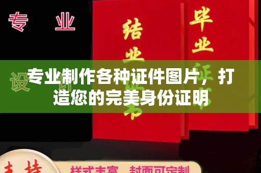 开县专业制作各种证件图片，打造您的完美身份证明