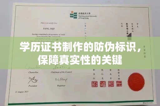 开县学历证书制作的防伪标识，保障真实性的关键