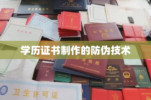 开县学历证书制作的防伪技术