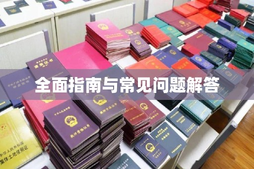 开县全面指南与常见问题解答