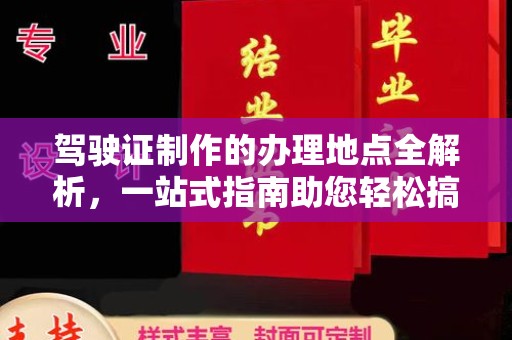 开县驾驶证制作的办理地点全解析，一站式指南助您轻松搞定