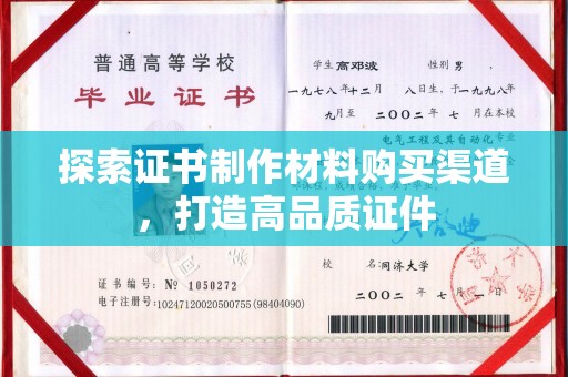 开县探索证书制作材料购买渠道，打造高品质证件