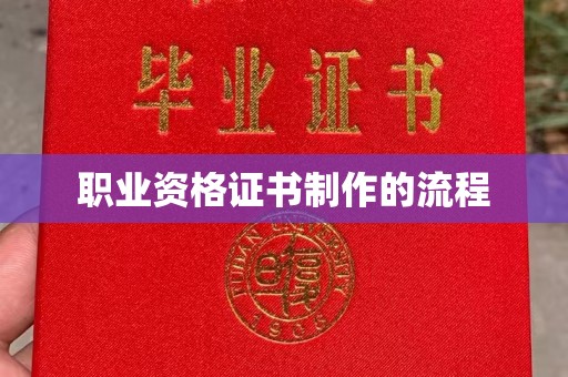 开县职业资格证书制作的流程