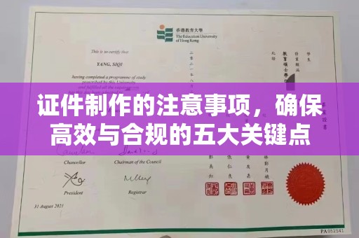 开县证件制作的注意事项，确保高效与合规的五大关键点