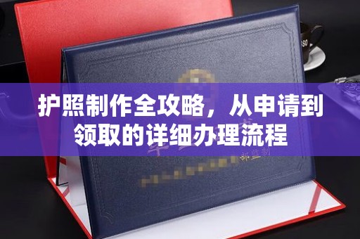 开县护照制作全攻略，从申请到领取的详细办理流程