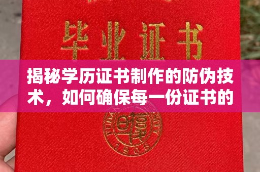 开县揭秘学历证书制作的防伪技术，如何确保每一份证书的真实性