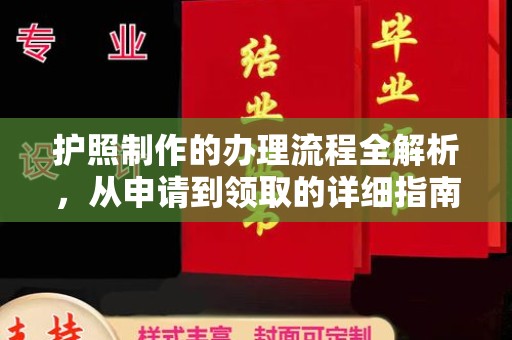 开县护照制作的办理流程全解析，从申请到领取的详细指南