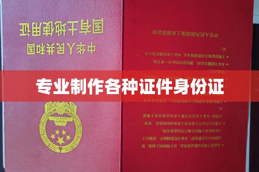 开县专业制作各种证件身份证