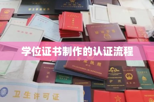 开县学位证书制作的认证流程