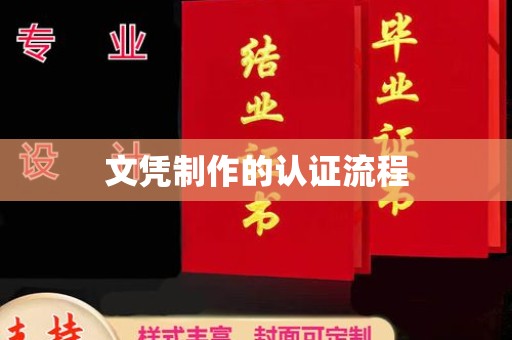 开县文凭制作的认证流程