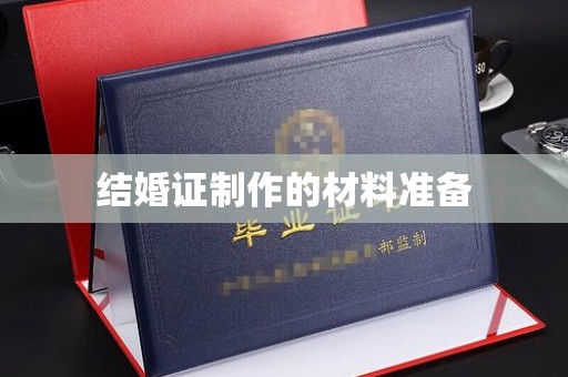 开县结婚证制作的材料准备