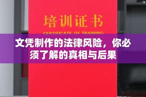 开县文凭制作的法律风险，你必须了解的真相与后果