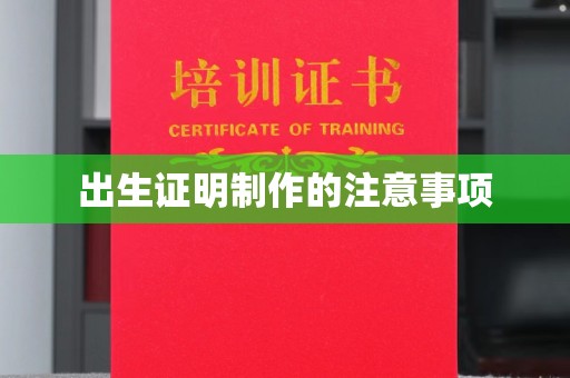 开县出生证明制作的注意事项