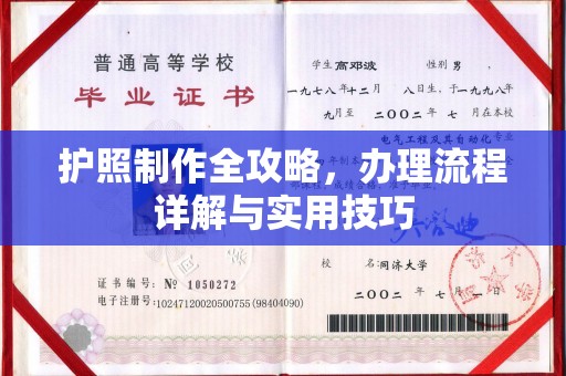 开县护照制作全攻略，办理流程详解与实用技巧