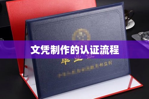 开县文凭制作的认证流程