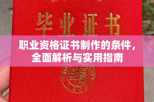 开县职业资格证书制作的条件，全面解析与实用指南
