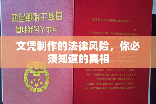 开县文凭制作的法律风险，你必须知道的真相