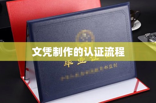 开县文凭制作的认证流程