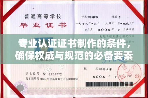 开县专业认证证书制作的条件，确保权威与规范的必备要素