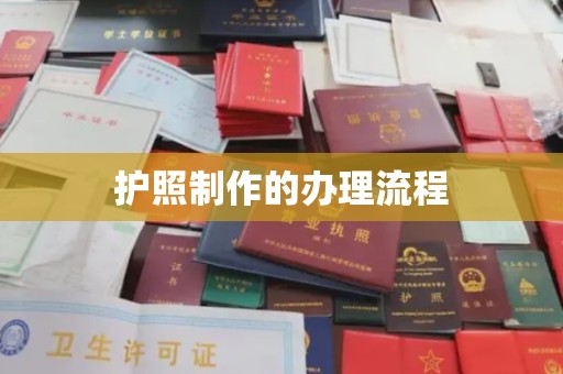 开县护照制作的办理流程