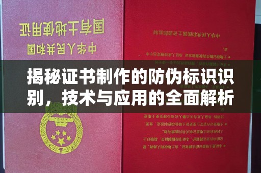 开县揭秘证书制作的防伪标识识别，技术与应用的全面解析
