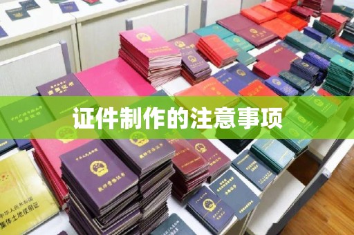 开县证件制作的注意事项
