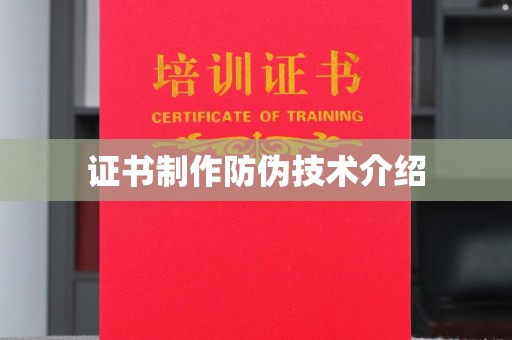 开县证书制作防伪技术介绍