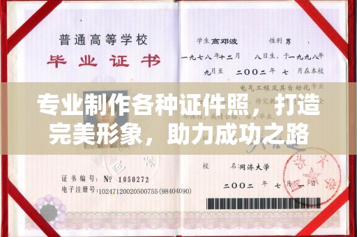 开县专业制作各种证件照，打造完美形象，助力成功之路