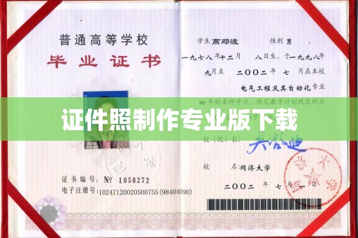 开县证件照制作专业版下载